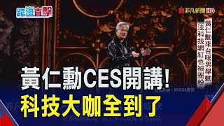 簡直是科技界泰勒絲！黃仁勳CES開講比照演唱會等級 背板再秀出\