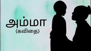 Amma kavithai | அம்மா கவிதை | கற்பனை செய் மனமே | Karpanai Sei Maname