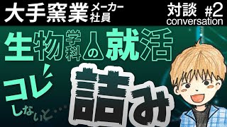 【過酷】生物系学科の就活！〜実情と対策を公開〜　