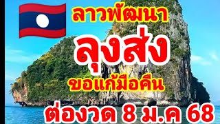 ตำลาว🇱🇦🇱🇦ลุงส่ง ปล่อยต่อขอทวงบัลลังก์คืน 8/1/68