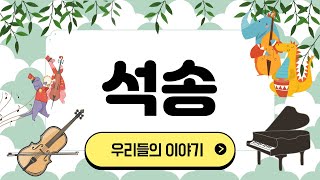 [석송초등학교] 2023 2023학년도 8,9월 우리들의 이야기