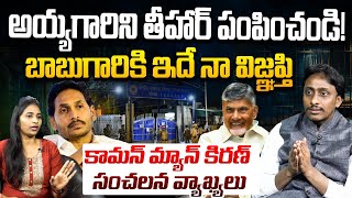 అయ్యగారిని తీహార్ పంపించండి | Common Man Kiran Sensational Comments On YS Jagan | CM Chandrababu