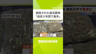 １年間で摘発された違法薬物「過去５年間で最多」　かけ時計に６億９０００万円相当の覚醒剤が隠されていたケースも【大阪税関】（2025年2月19日） #shorts #違法薬物 #大阪税関