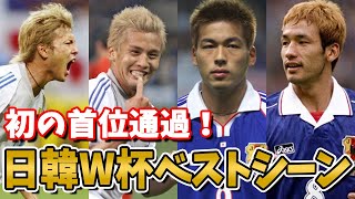 【あの時の感動をもう一度】日本中がサッカーに熱狂した2002年日韓ワールドカップのベストシーン6選！