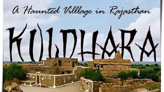 A Haunted village in Rajasthan। kuldhara rajasthan ghost town story। kuldhara haunted village।