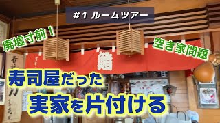 【実家の捨て活1】廃墟寸前の実家！築55年空き家になって3年の実家をどうする？　＃実家じまい　＃実家の片付け　＃実家の捨て活　＃空き家