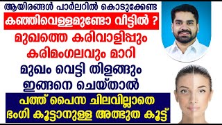 പത്ത് പൈസ ചിലവില്ലാതെ ഭംഗി കൂട്ടാനുള്ള അത്ഭുത കൂട്ട്