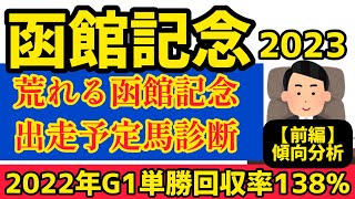 【函館記念2023】前編・マイネルウィルトスら有力馬を診断【競馬予想】