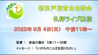 新松戸福音自由教会 2022年9月4日(日) 礼拝ライブ配信（配信後編集版）使徒5：12～26