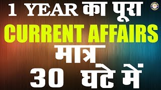 लूट मची है लूट लो - ऐसा मौका फिर नहीं आयेगा || Current Affairs Crash Course For PT 2019