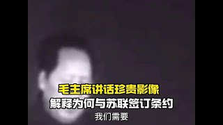 毛主席讲话珍贵影像，解释为什么与苏联签订条约，高瞻远瞩 #新知贺岁眼界大开 #近代史 #人物故事 #历史事件