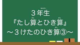 【３年生】『たし算とひき算』３けたのひき算③