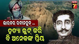 ଭାରତରେ ଜନ୍ମ, ପାକିସ୍ଥାନରେ ମୃତ୍ୟୁ: ଏପରି ଜଘନ୍ୟ କାଣ୍ଡ କରି ମଧ୍ୟ ଲୋକପ୍ରିୟ ଏହି କୁଖ୍ୟାତ ଡାକୁ..