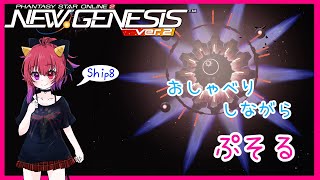 【PSO2 PSO2NGS#344】NGSにマスカレがやってきた！雑談しつつ新旧デイリー消化(Ship8【参加型】)【Vtuber】