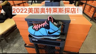 2022美国奥特莱斯探店！2022 Outlets Nike工厂店 Adidas 阿迪达斯 Levis 李维斯 Ralph Lauren 拉夫劳伦 滑雪