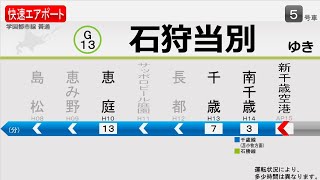 [車内放送/架空LCD] 快速エアポート217号 石狩当別行 新千歳空港→新札幌間