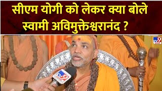 Mahakumbh Stampede: सीएम योगी को लेकर क्या बोले स्वामी अविमुक्तेश्वरानंद ? | CM Yogi | Prayagraj