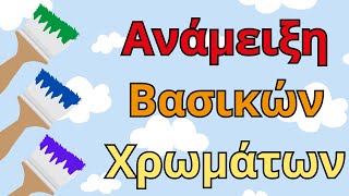 Mixing colors in GREEK| Ανάμειξη Βασικών Χρωμάτων| Εκπαιδευτικό βίντεο