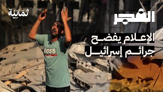 الإعلام الغربي يغيب القضية الفلسطينية عمدًا | بودكاست الفجر