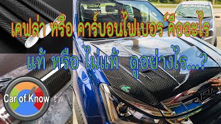 เคฟล่า หรือ คาร์บอนไฟเบอร์แท้หรือเทียมดูอย่างไร | Car of Know