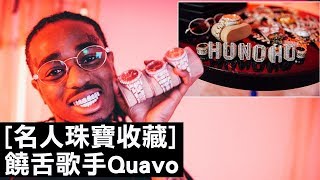 饒舌歌手Quavo花超多錢收藏珠寶：「買珠寶前記得要擁有雄厚的資產！」｜名人珠寶收藏｜GQ