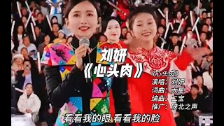 刘妍是不是你们的《心头肉》？#陕北之声#陕北民歌刘妍