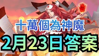 十萬個為神魔【2月23日答案】2/23 全新「次元英雄」系列角色可以哪個素材練技? 神魔之塔