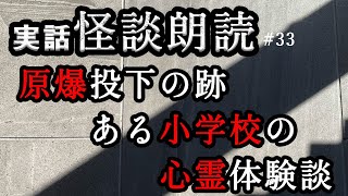 【実話！怪談朗読#33】原爆投下で亡くなった生徒の心霊？ある小学校で見た黒い影