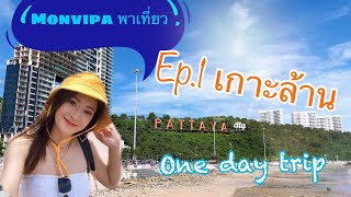 Ep.1เที่ยวเกาะล้านกับmonvipaพาเที่ยว (One day trip ) #monvipaพาเที่ยว