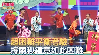 【鬥陣看精彩ep13】到底在抖什麼？超困難平衡考驗 撐兩秒鐘竟如此困難？！ #鬥陣大廟埕││萬士益冷氣