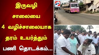 இருவழி சாலையை 4 வழிச்சாலையாக தரம் உயர்த்தும் பணி தொடக்கம் | SathiyamTV