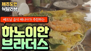 하노이보다 더 맛있던 제주 베트남음식점! 하노이안 브라더스! 꽌안응온보다 나은데...? / 제주맛집 / 제주도민맛집 / 제주맛집추천 / 제주 베트남 음식점 / 반 쎄오 / 분짜