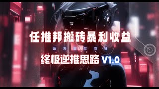 【完整教程】任推邦搬砖暴利吃收益_终极逆推思路V1.0 【限时蓝海】| 老高项目网