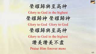 (聖徒詩歌 Hymnary 1) 榮耀歸與至高神 GLORY TO GOD IN THE HIGHEST_piano