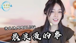 魚閃閃BLING《最浪漫的事》||『我能想到最浪漫的事 就是和你一起慢慢變老』#最浪漫的事 #彈唱 #魚閃閃 #鱼闪闪bling #音樂分享 #經典歌曲