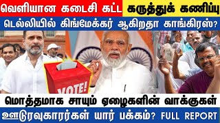 வெளியான கடைசி கட்ட கருத்துக்கணிப்பு டெல்லியில் கிங்மேக்கர் ஆகிறதா காங்கிரஸ்?