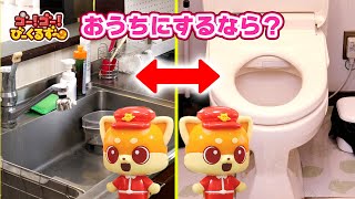 もしも「〇〇」がおうちだったら！？｜ゴー！ゴー！びーくるずー｜おもちゃ｜【トミカ・プラレール・アニア】