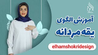 یقه مردانه پایه جدا/الگوی یقه مردانه/تکنیک الگوسازی یقه مردانه/نکات الگویی یقه مردانه پایه جدا