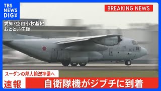 【速報】自衛隊の輸送機3機がジブチに到着　スーダン在住日本人の退避輸送の準備へ｜TBS NEWS DIG