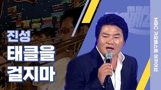 태클을 걸지마 l 진성 l 옐로카드 드리겠습니다.