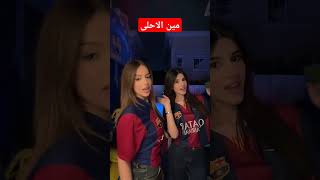 انتوا ختاروا مين الاحلى روان او سيدرا ؟؟🔥♥️تيك توك روان وسيدرا ترند روعة😍#برشلونة #trending #shorts