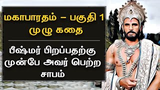 மகாபாரதம் சந்தனுவின் சாபம் மற்றும் கங்கையின் பிறப்பு, #மகாபாரதம் #பீஷ்மர் #தமிழ்மகாபாரதம்