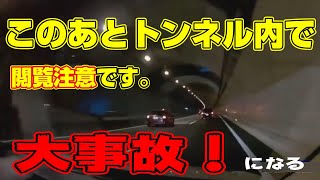 （ドラレコ）トンネル内で起きた大惨事！閲覧注意です。    2023 8 19 ＃因果応報