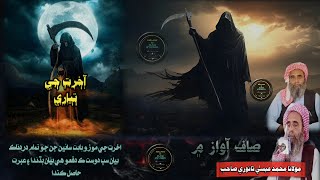 Aakhirat Ji Tayari || Sindhi Bayan || Molana Mohammad Essa Tanwri Sahab || ISLAM E HAQ STUDIO