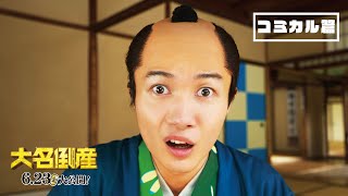 映画『大名倒産』コミカル篇｜6月23日(金) Let’s 返済!?