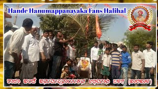 ಹಂಡೆ ಹನುಮಪ್ಪನಾಯಕನ ಅಭಿಮಾನಿ ಬಳಗ (ಹಾಲಿಹಾಳ) Hande Hanumappanayak Fans Halihal, Hande Vazir Boys.