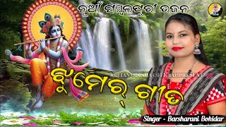 Jhumer Song | Kalia Mor Kenta Nai Aela | Barsharani Bohidar | Sambalpuri Bhajan |