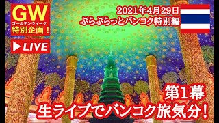 【🇹🇭生LIVE配信】特別企画！バンコク旅気分！第1幕！ワットパクナム！2021年4月29日