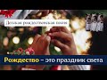 РОЖДЕСТВО – ЭТО ПРАЗДНИК СВЕТА рождественская песня