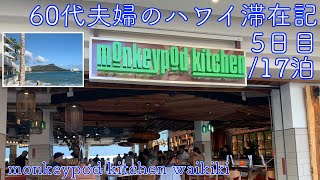 2024年5月17泊【5日目】《The Busでビーチハウスへ》ワイキキビーチ〜カピオラニビーチ 「MonkeypodKitchenWaikiki」のHappyHour ヒルトンラグーンタワー1BOV